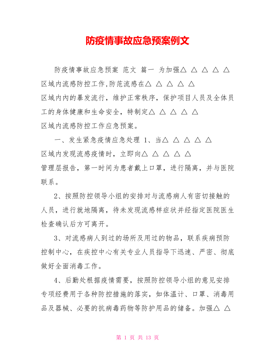 防疫情事故應急預案例文_第1頁