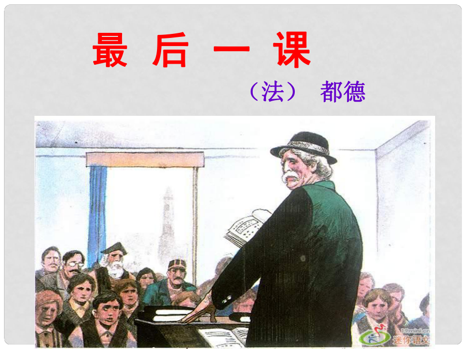 遼寧省遼陽市第九中學(xué)七年級語文下冊 第二單元 7《最后一課》課件 新人教版_第1頁