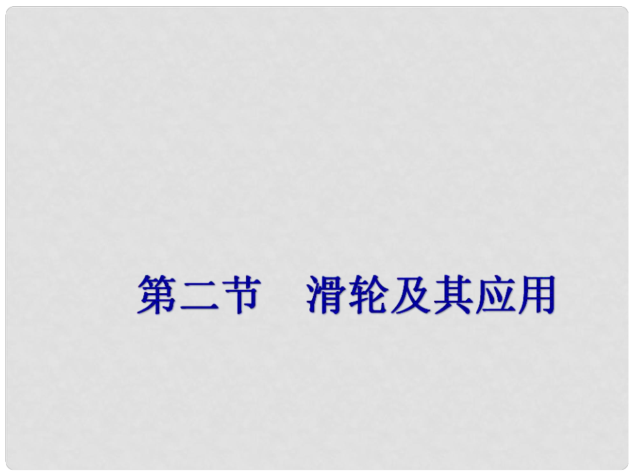 八年級物理全冊 第10章 機械與人 第2節(jié) 滑輪及其應(yīng)用課件 （新版）滬科版_第1頁