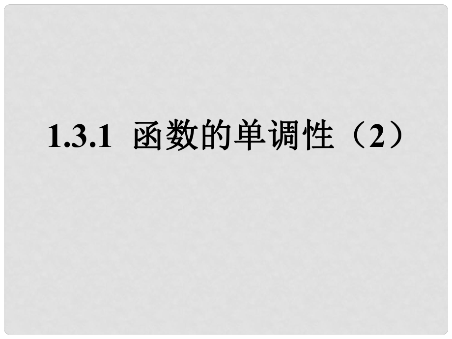 四川省開江縣高中數(shù)學(xué) 第一章 集合與函數(shù)的概念 1.3.1 函數(shù)的單調(diào)性（2）課件 新人教A版必修1_第1頁(yè)