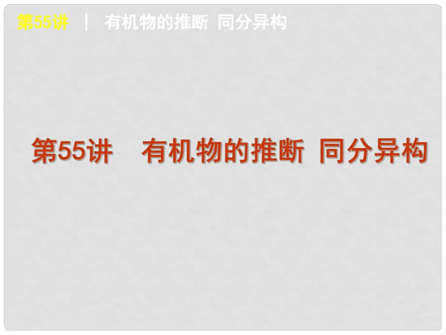 高考化學一輪復習方案 第55講 有機物的推斷同分異構(gòu)課件 舊人教版 （廣西專用）_第1頁