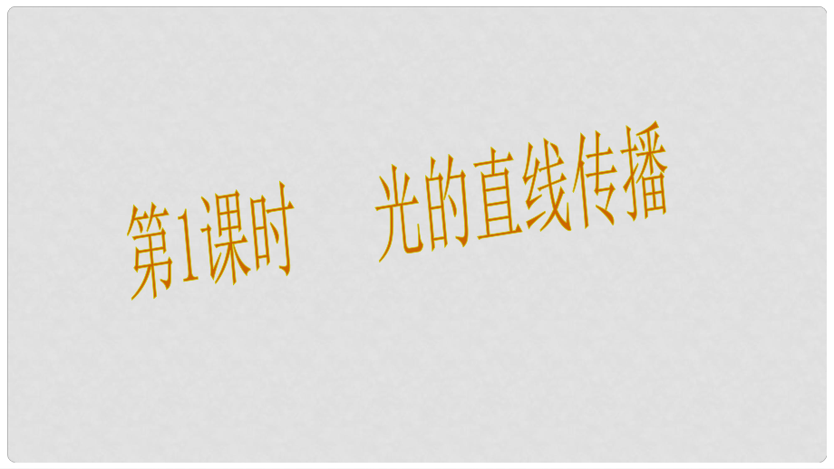 八年級物理全冊 第4章 多彩的光 第1節(jié) 光的反射 第1課時 光的直線傳播習題課件 （新版）滬科版_第1頁