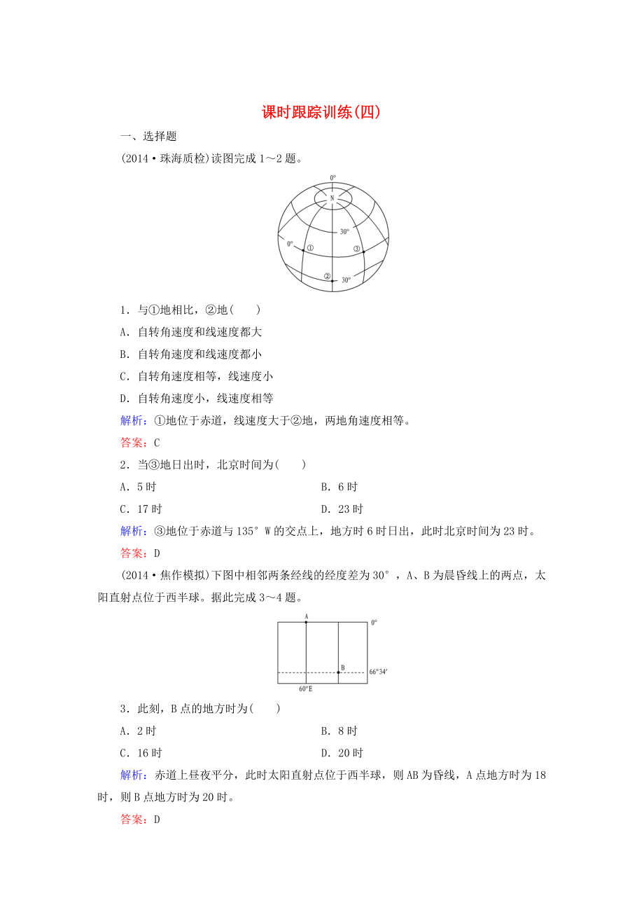 【與名師對話】新課標(biāo)高考地理總復(fù)習(xí) 課時跟蹤訓(xùn)練4_第1頁