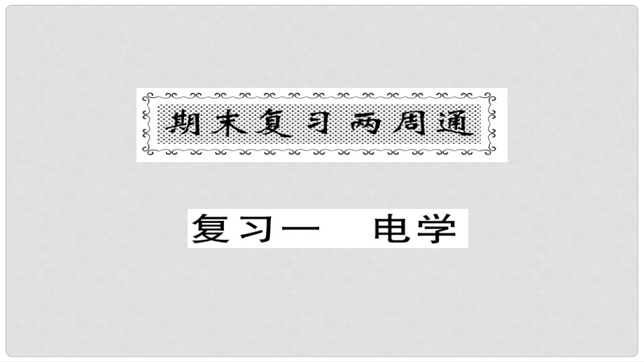 九年級物理全冊 復習一 電學課件 （新版）新人教版_第1頁