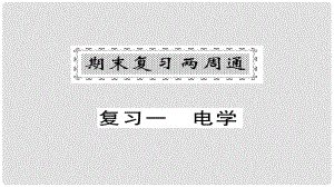 九年級(jí)物理全冊(cè) 復(fù)習(xí)一 電學(xué)課件 （新版）新人教版