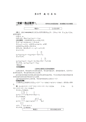 高考數(shù)學(xué)復(fù)習(xí)：第五章 ：第四節(jié)　數(shù)列求和突破熱點(diǎn)題型