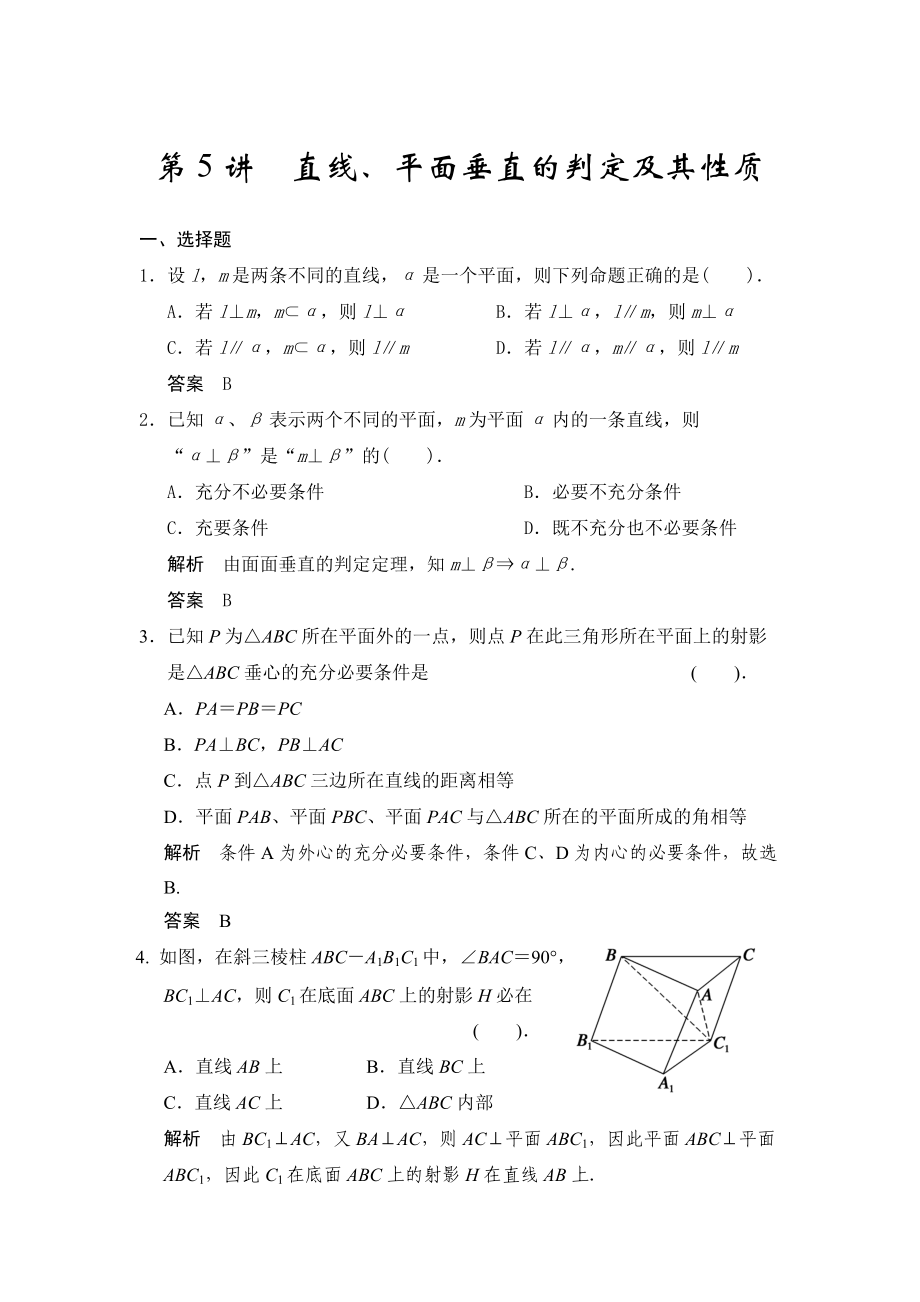 高考數(shù)學(xué)浙江理科一輪【第八章】立體幾何 第5講直線、平面垂直的判定及其性質(zhì)_第1頁