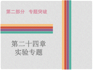 廣東省中考物理 第24章 實驗專題復(fù)習(xí)課件