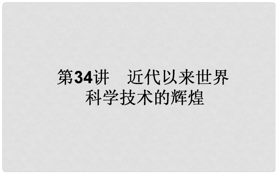 高考历史一轮复习构想 专题十六 近代以来的世界科技与文化 34 近代以来世界科学技术的辉煌课件 人民版_第1页