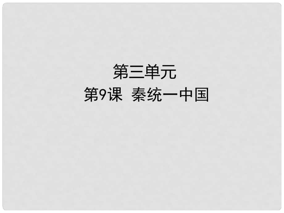 七年級歷史上冊 第三單元 秦漢時期 統(tǒng)一多民族國家的建立和鞏固 第9課 秦統(tǒng)一中國課件 新人教版_第1頁