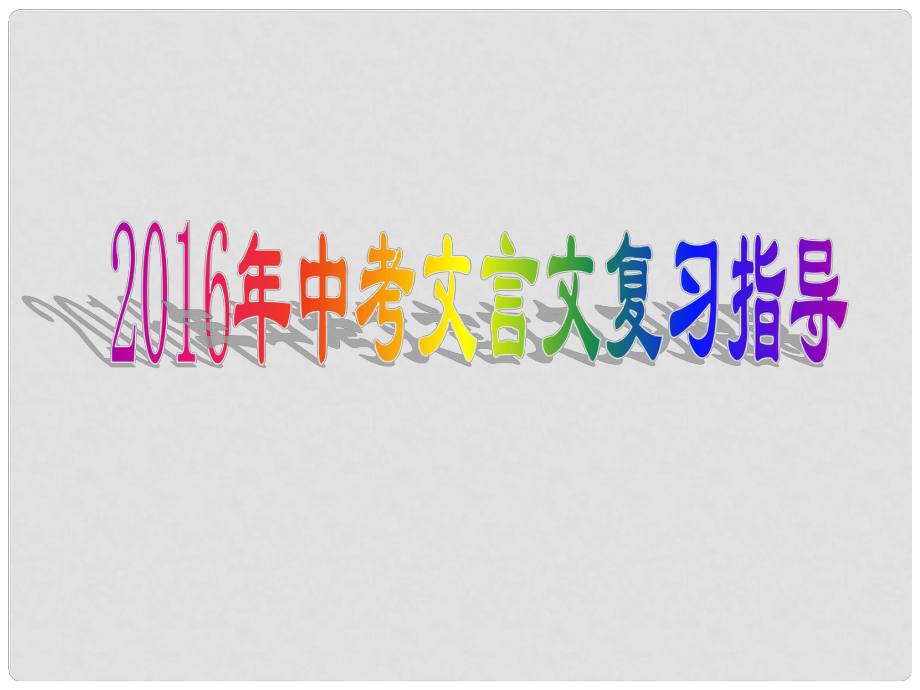 江蘇省揚州市中考語文 文言文復(fù)習(xí)指導(dǎo)課件_第1頁