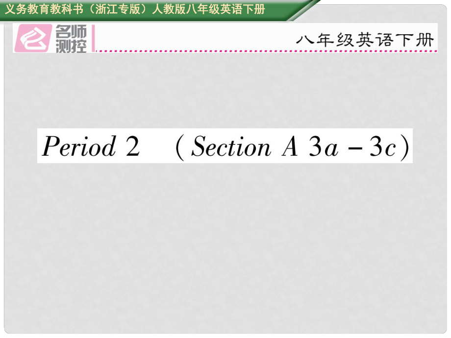 八年級(jí)英語(yǔ)下冊(cè) Unit 2 I’ll help to clean up the city parks Period 2 Section A（3a3c）習(xí)題課件 （新版）人教新目標(biāo)版_第1頁(yè)