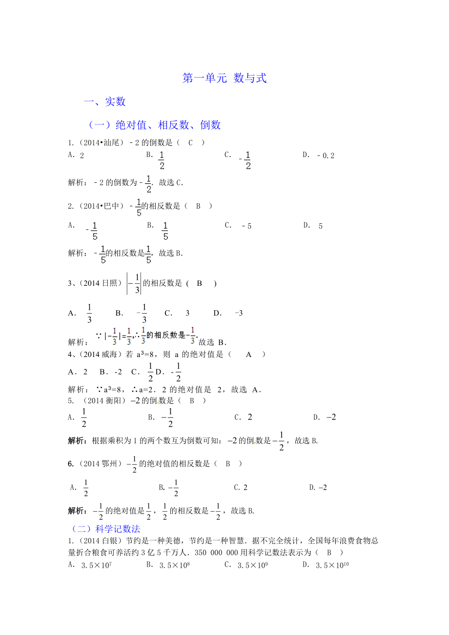 中考数学真题分类汇编：一、 数与式_第1页