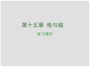 安徽省中考物理復習 第十五章 電與磁課件