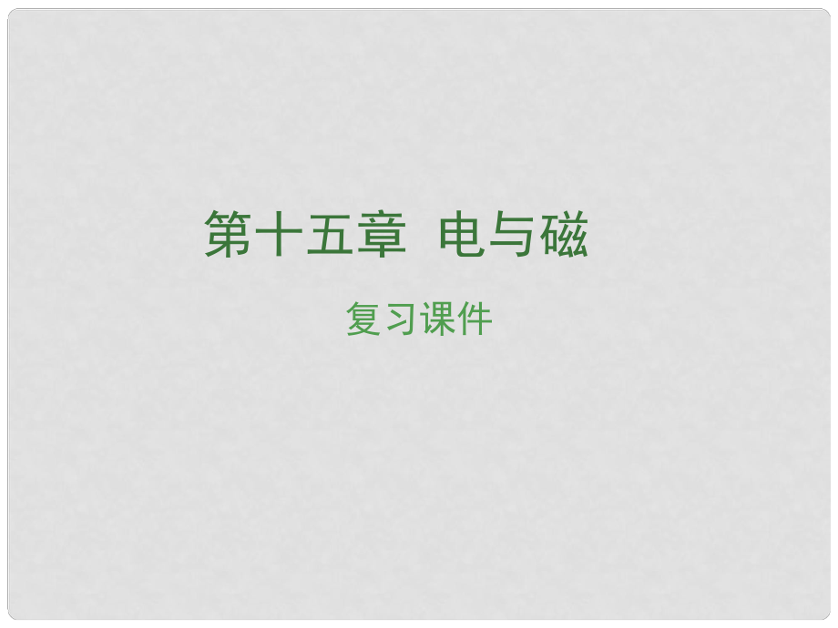 安徽省中考物理復(fù)習(xí) 第十五章 電與磁課件_第1頁(yè)