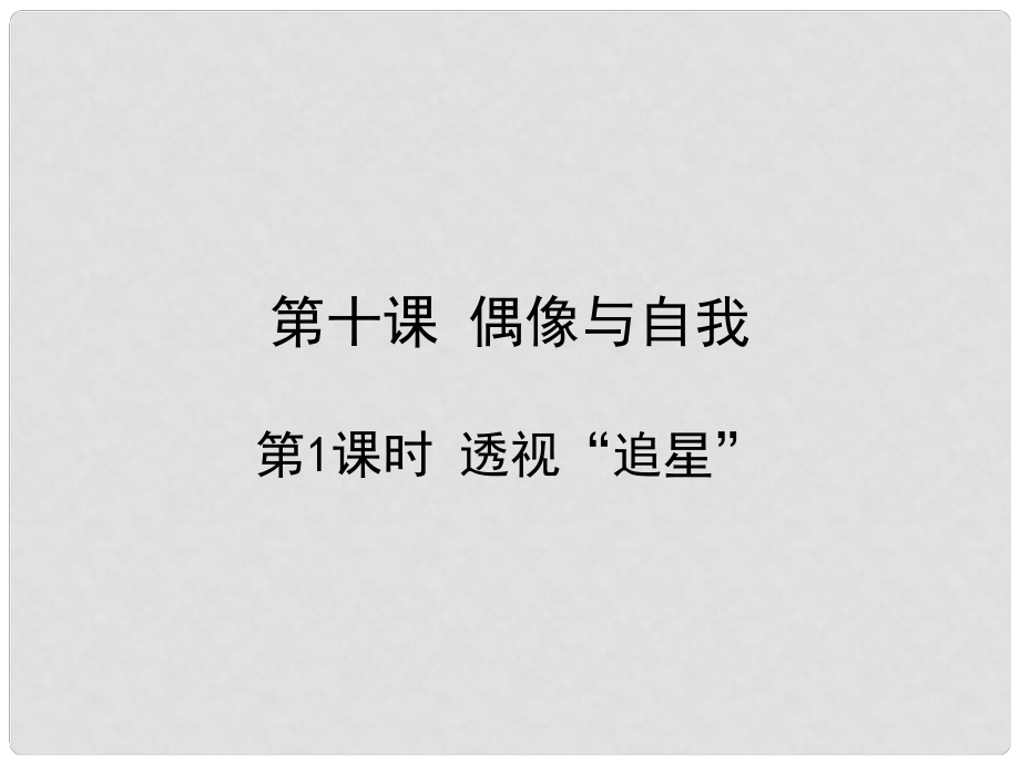 七年級道德與法治下冊 第四單元 走自己的路 第十課 偶像與自我 第1框 透視“追星”課件 教科版_第1頁