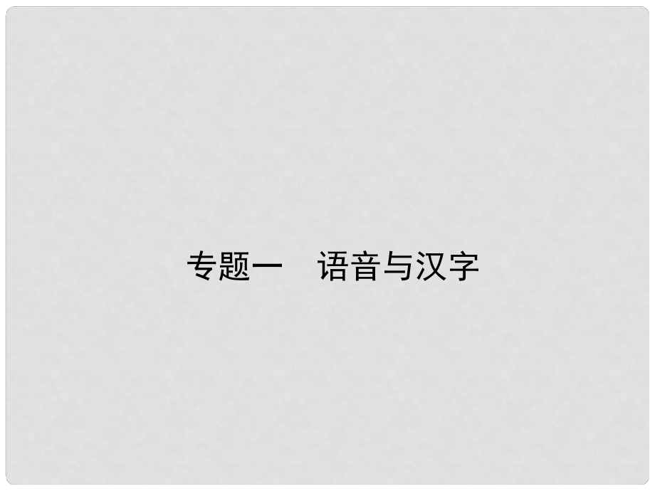 七年級(jí)語(yǔ)文下冊(cè) 專(zhuān)題復(fù)習(xí)一 語(yǔ)音與漢字課件 新人教版_第1頁(yè)