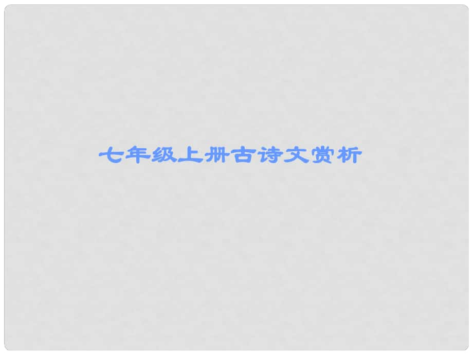 廣東省中考語(yǔ)文古詩(shī)文必考+必練 第三部分 七上 聞王昌齡左遷龍標(biāo)遙有此寄課件_第1頁(yè)