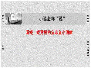 高中語文 5 溪鰻矮凳橋的魚非魚小酒家課件 蘇教版選修《短篇小說選讀》