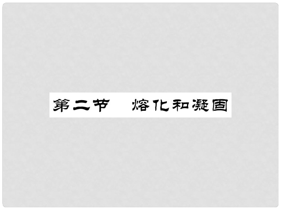 八年級(jí)物理上冊(cè) 第5章 物態(tài)變化 第2節(jié) 熔化和凝固課件 （新版）教科版_第1頁(yè)