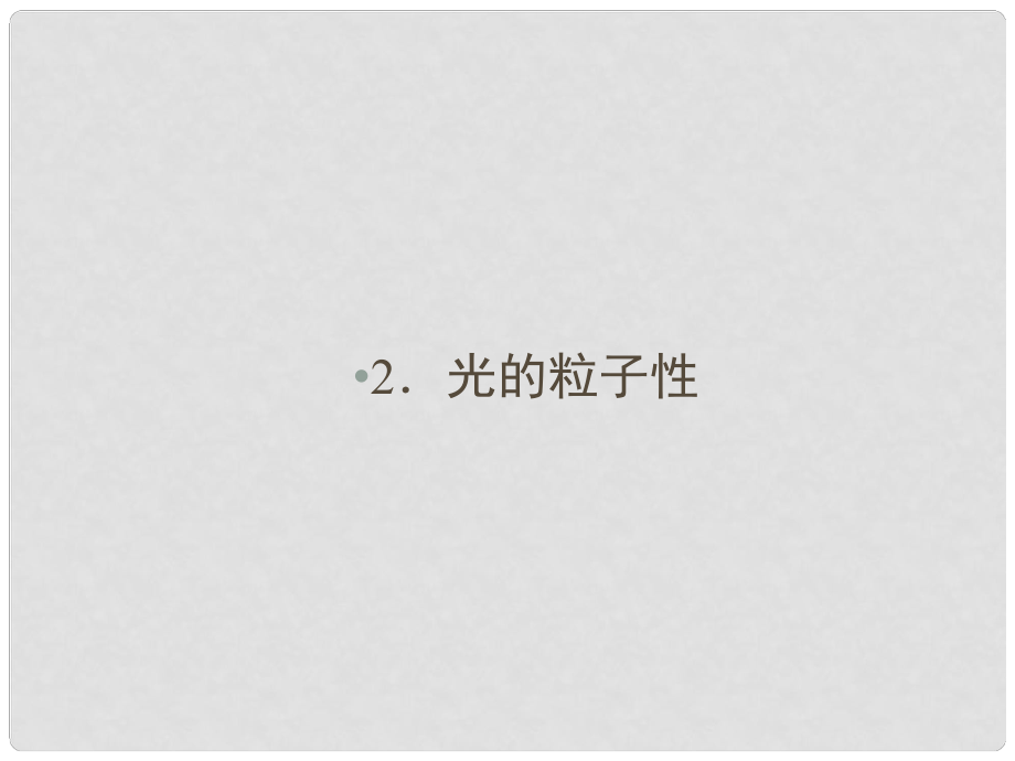 高中物理 第十七章 波粒二象性 2 光的粒子性課件 新人教版選修35_第1頁(yè)