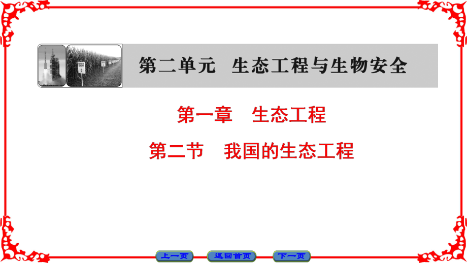 高中生物 第二單元 生態(tài)工程與生物安全 第一章 生態(tài)工程 第2節(jié) 我國的生態(tài)工程課件 中圖版選修3_第1頁