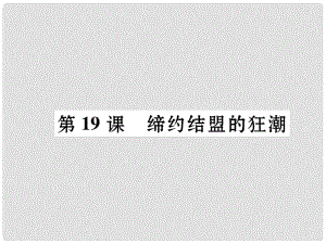 九年級歷史上冊 第3單元 近代社會的發(fā)展與終結(jié) 第19課 締約結(jié)盟的狂朝課件 北師大版