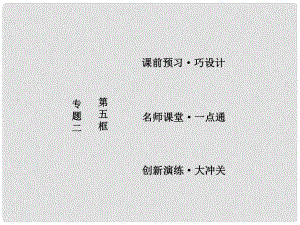 高中政治 專題二 民事權(quán)利和義務(wù) 第五框 民事權(quán)利的行使與界限課件 新人教版選修5