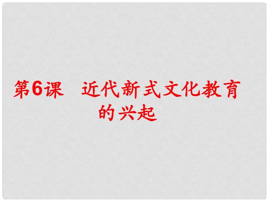 八年級(jí)歷史上冊(cè) 第2單元 辛亥革命與民族覺(jué)醒 第6課 近代新式文化教育的興起課件2 華東師大版_第1頁(yè)