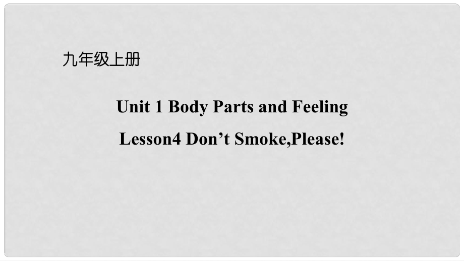 九年級(jí)英語(yǔ)上冊(cè) Unit 1 Stay Healthy Lesson 4 Don't Smoke, Please!課件 （新版）冀教版_第1頁(yè)