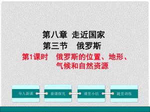 七年級(jí)地理下冊(cè) 第8章 第三節(jié) 俄羅斯（第1課時(shí) 俄羅斯的位置、地形、氣候和自然資源）課件 （新版）湘教版