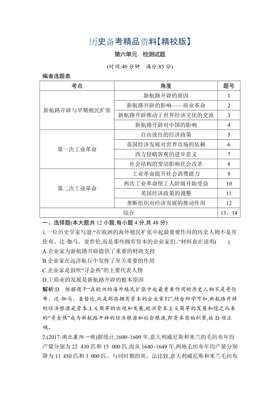 精修版高考?xì)v史通史版：第六單元　資本主義世界市場(chǎng)的形成和發(fā)展 檢測(cè)試題 含解析_第1頁