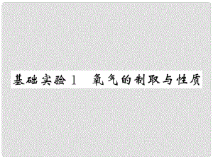 九年級化學(xué)全冊 2 身邊的化學(xué)物質(zhì) 基礎(chǔ)實(shí)驗(yàn)1 氧氣的制取與性質(zhì)課件 （新版）滬教版