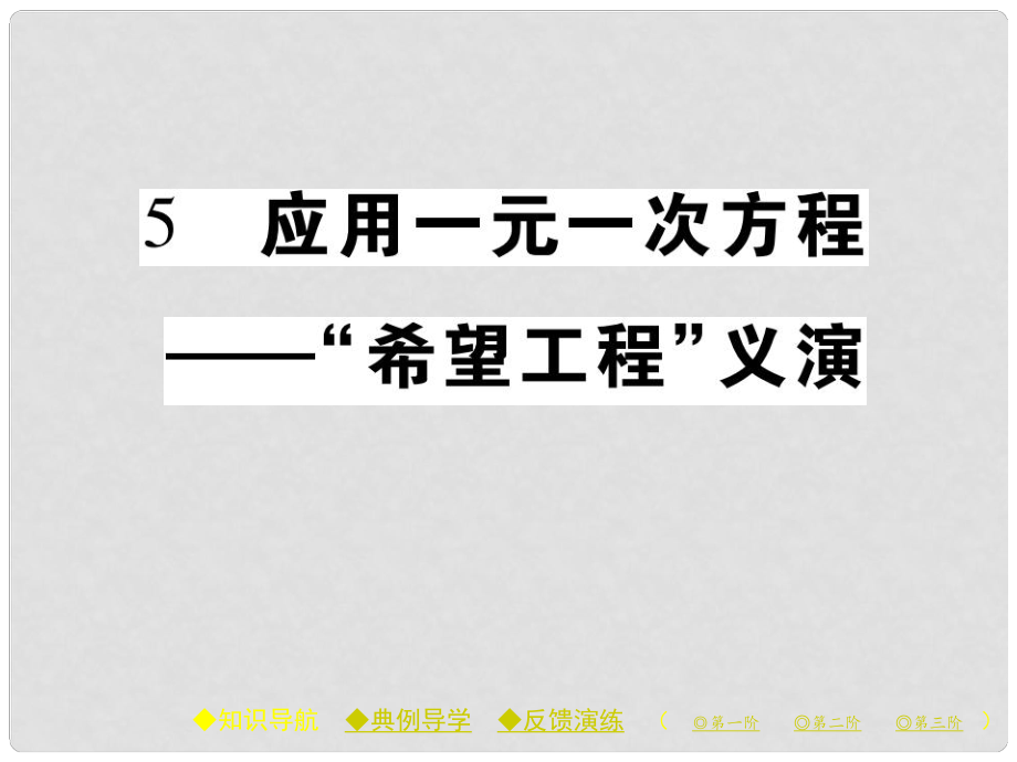 七年級數學上冊 第五章 一元一次方程 5 應用一元一次方程—“希望工程”義演課件 （新版）北師大版_第1頁