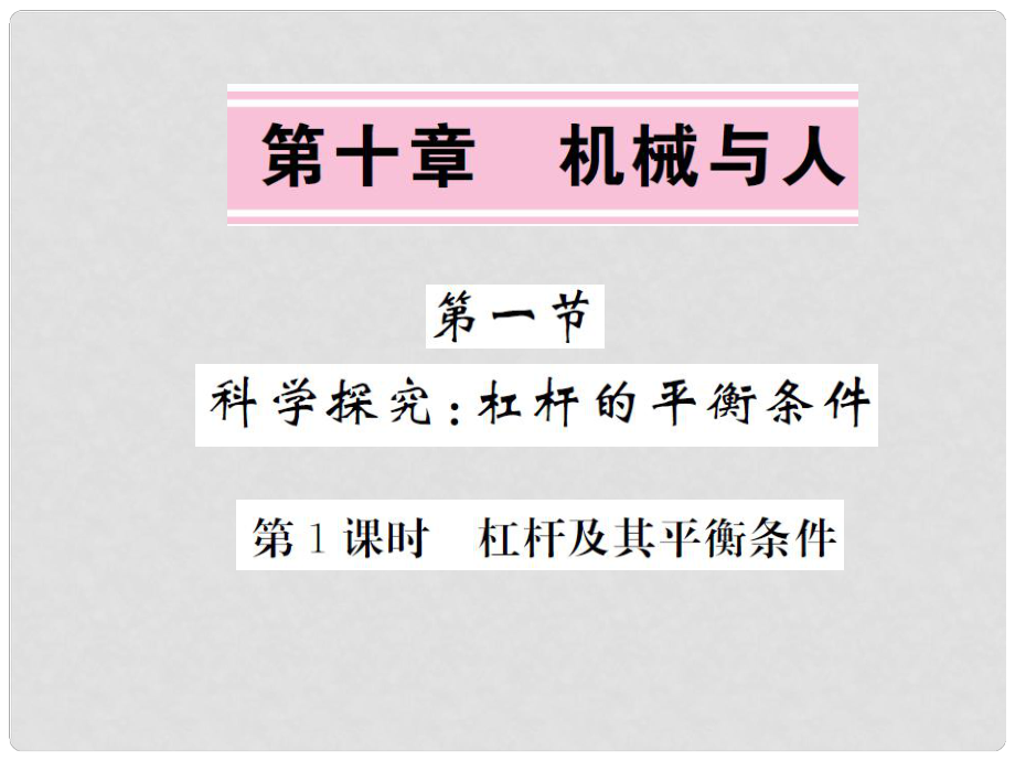 八年級(jí)物理全冊(cè) 第10章 機(jī)械與人 第1節(jié) 科學(xué)探究 杠桿的平衡條件 第1課時(shí) 杠桿及其平衡條件課件 （新版）滬科版_第1頁