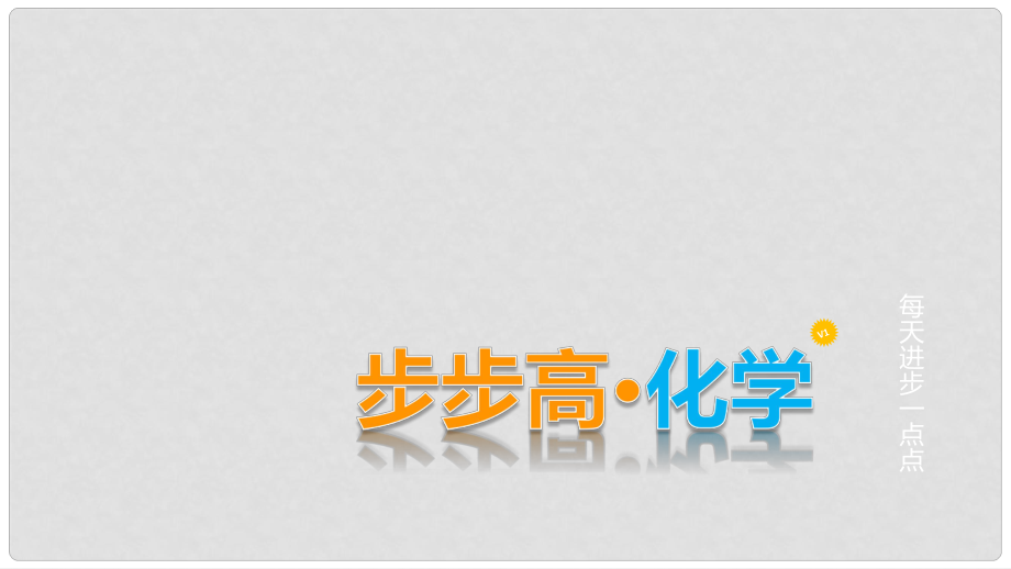 廣東省中考化學總復習 第二十單元 生活中的科學探究課件_第1頁