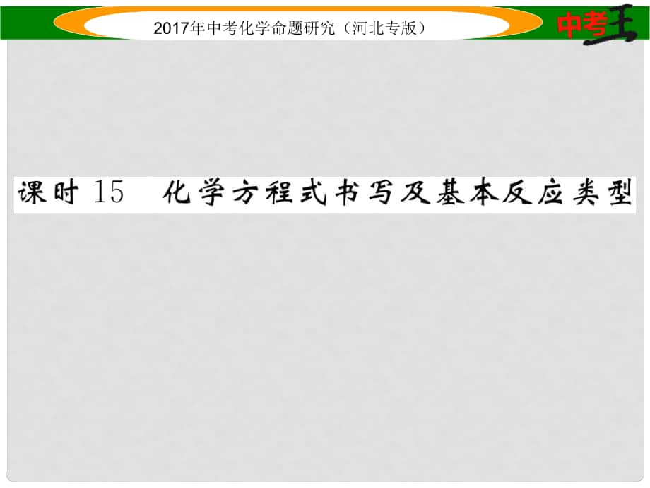 中考命題研究（河北專版）中考化學總復習 模塊三 物質的化學變化 課時15 化學方程式書寫及基本反映類型課件_第1頁