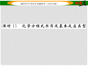 中考命題研究（河北專版）中考化學(xué)總復(fù)習(xí) 模塊三 物質(zhì)的化學(xué)變化 課時(shí)15 化學(xué)方程式書寫及基本反映類型課件