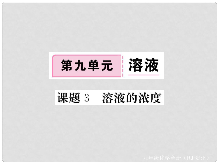 九年级化学下册 第九单元 课题2 第2课时 溶解度复习课件 （新版）新人教版_第1页