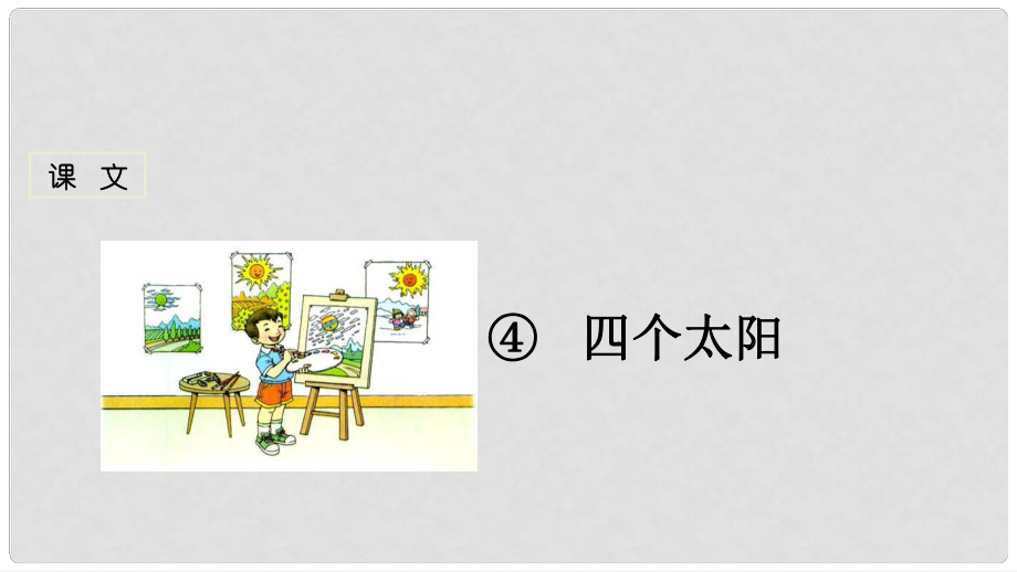 一年級語文下冊 第4課 四個太陽課件 新人教版_第1頁