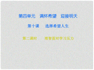 九年級(jí)政治全冊(cè) 第四單元 第十課 選擇希望人生 第二框 理智面對(duì)學(xué)習(xí)壓力課件 新人教版