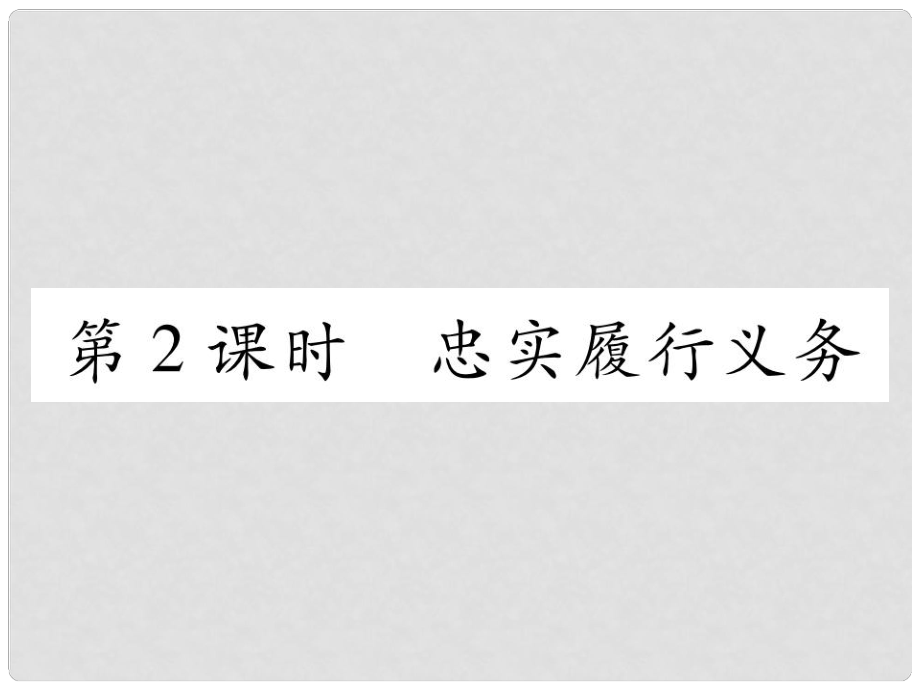 八年級政治下冊 第1單元 權(quán)利義務(wù)伴我行 第2課 我們應(yīng)盡的義務(wù) 第2框 忠實履行義務(wù)課件 新人教版_第1頁