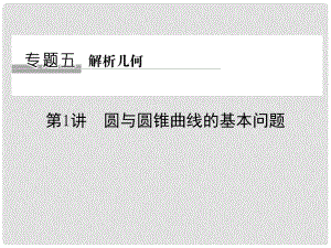 創(chuàng)新設(shè)計(jì)（浙江專用）高考數(shù)學(xué)二輪復(fù)習(xí) 專題五 解析幾何 第1講 圓與圓錐曲線的基本問(wèn)題課件