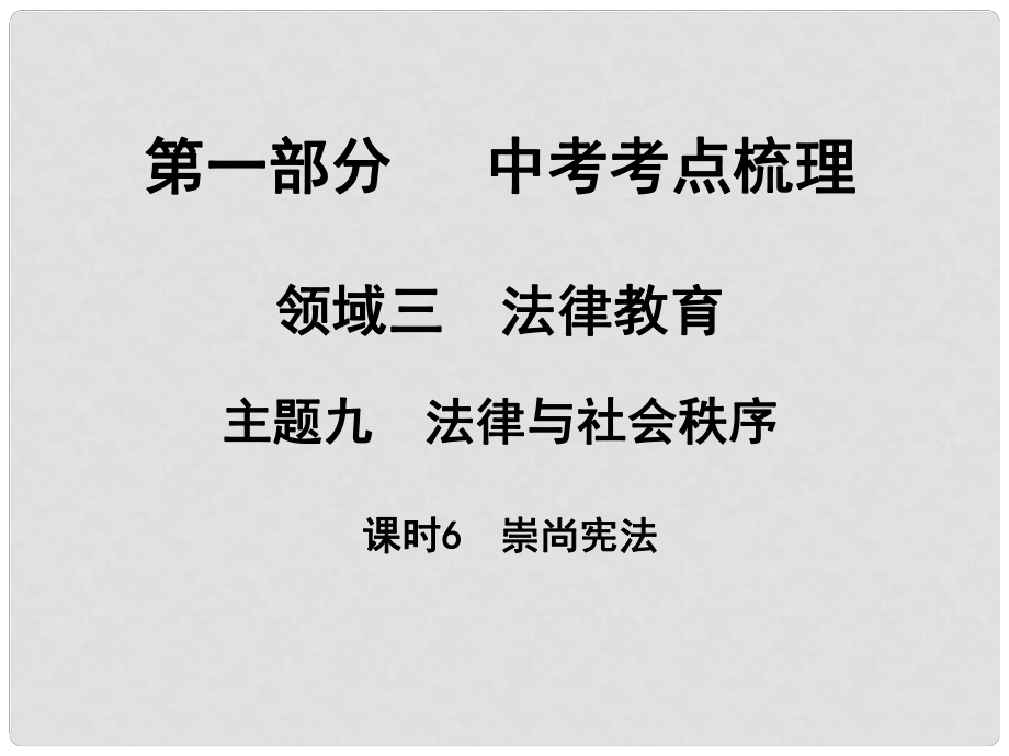 湖南省中考政治 考點(diǎn)梳理 領(lǐng)域三 法律教育 主題九 法律與社會(huì)秩序 課時(shí)6 崇尚憲法課件2_第1頁(yè)