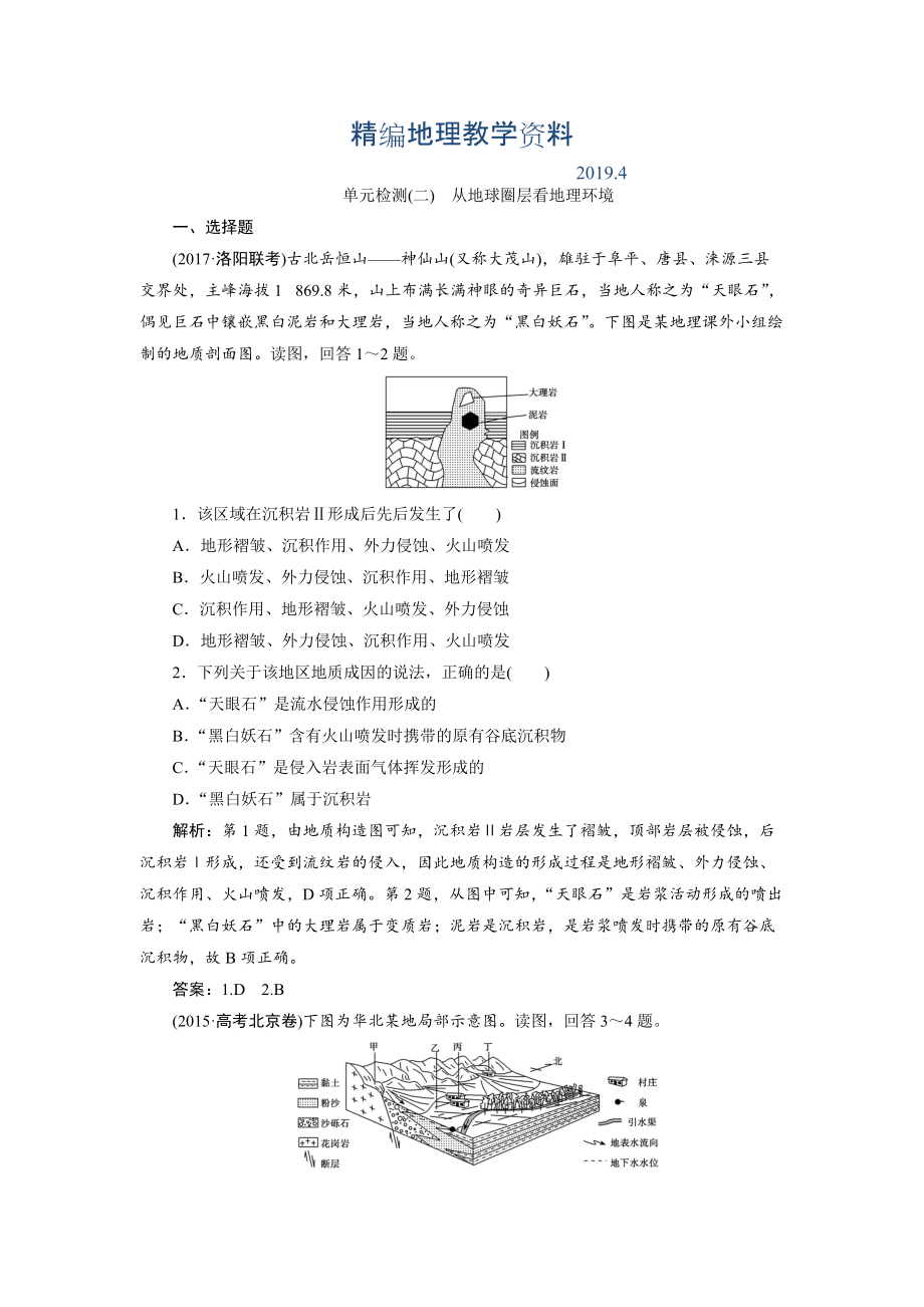 精編一輪優(yōu)化探究地理魯教版練習(xí)：第一部分 單元檢測二 Word版含解析_第1頁