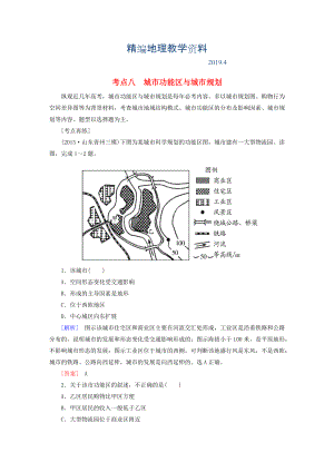 精編【與名師對話】高考地理二輪復習 第三部分 考前30天 專題四 考前高頻考點再練 考點8 城市功能區(qū)與城市規(guī)劃