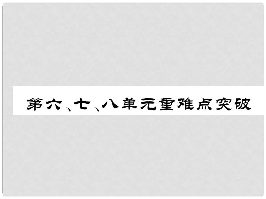 八年級(jí)歷史上冊(cè) 第六、七、八單元 重難點(diǎn)突破課件 新人教版_第1頁(yè)