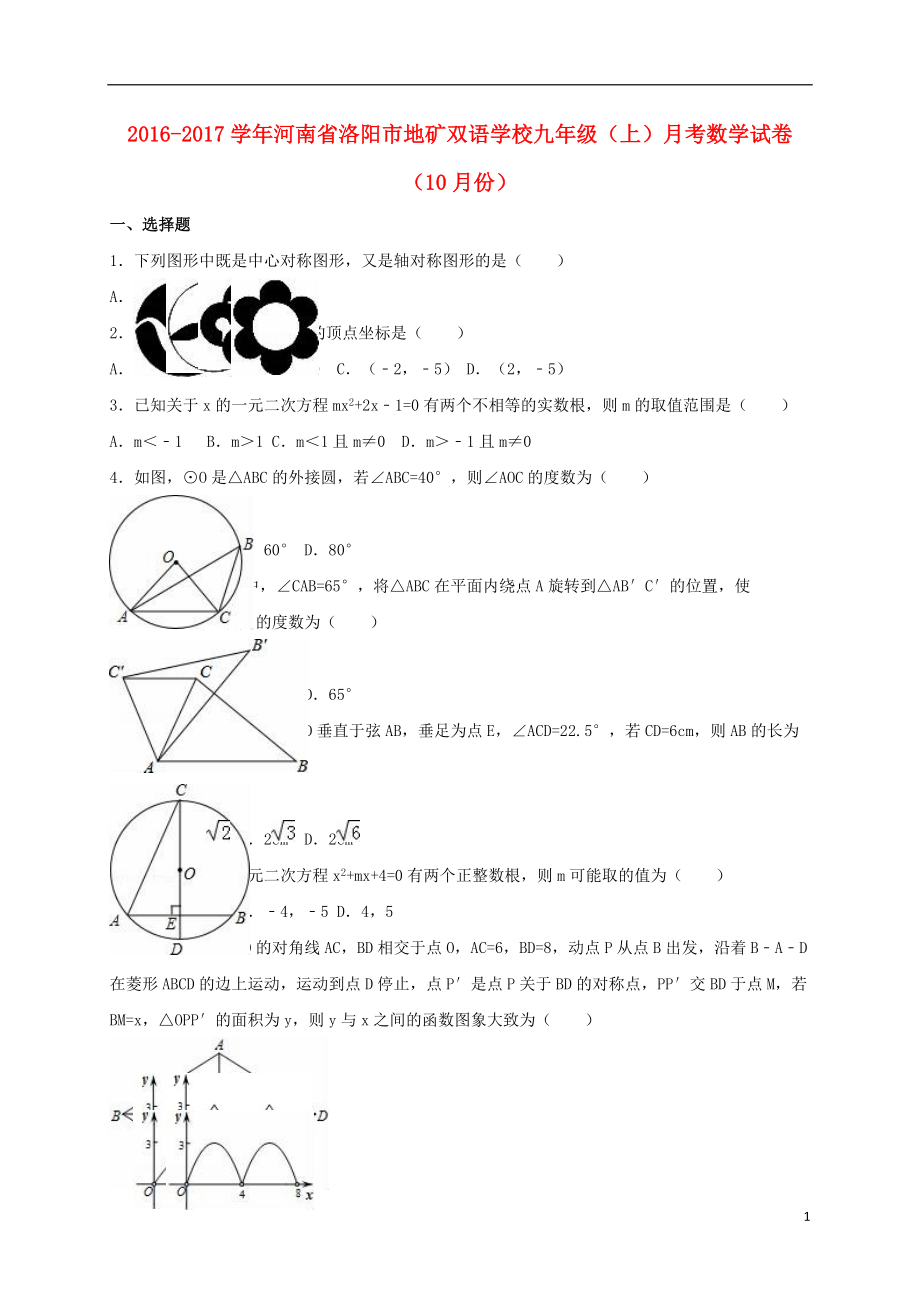 九年級數(shù)學上學期10月月考試卷含解析 新人教版4_第1頁