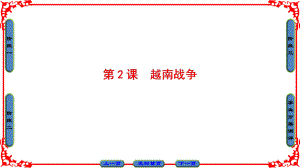 高中歷史 第5單元 烽火連綿的局部戰(zhàn)-爭 第2課 越南戰(zhàn)-爭課件 新人教版選修3