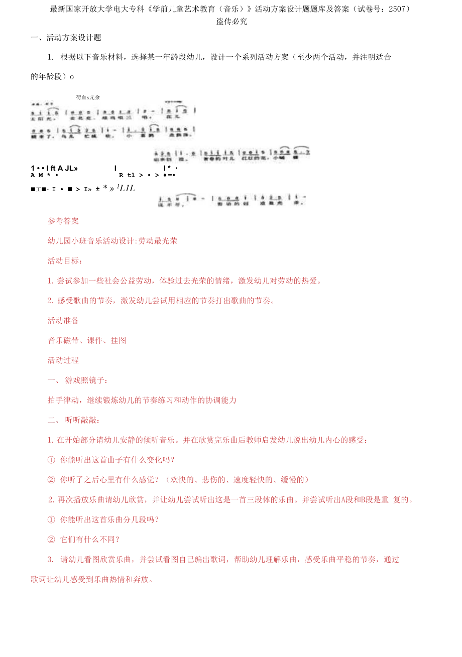 國家開放大學電大?？啤秾W前兒童藝術(shù)教育》活動方案設(shè)計題題庫及答案_第1頁